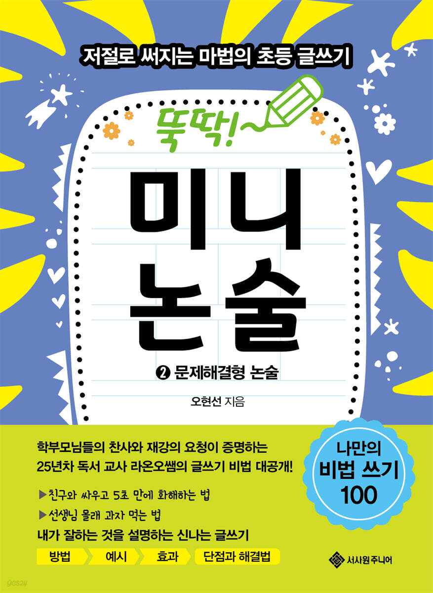 뚝딱! 미니논술 2 : 문제해결형 논술