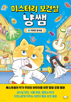 미스터리 보건실 냥쌤 3 : 기묘한 급식실