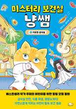 미스터리 보건실 냥쌤 3 : 기묘한 급식실