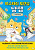 미스터리 보건실 냥쌤 3 : 기묘한 급식실