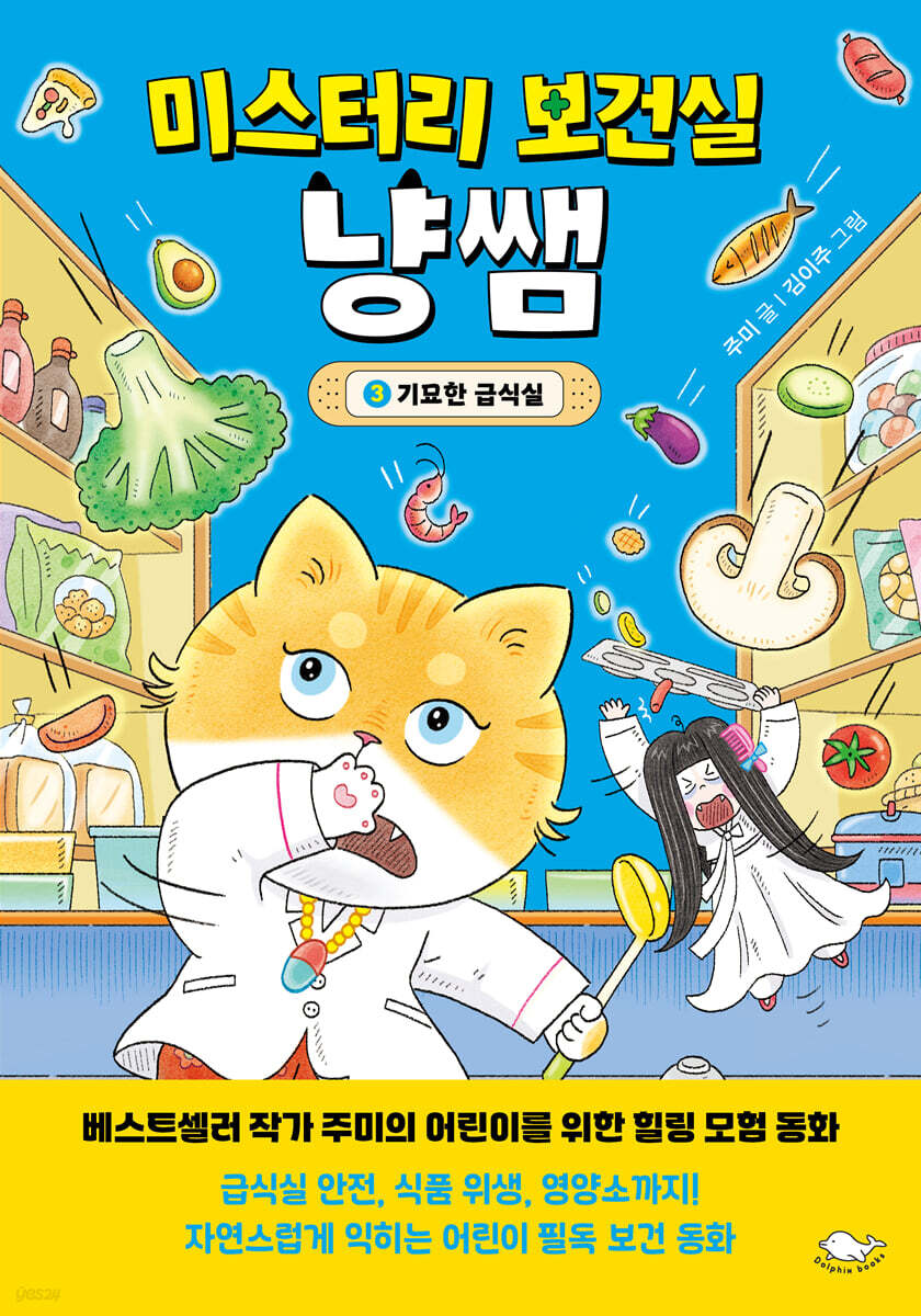 미스터리 보건실 냥쌤 3 : 기묘한 급식실