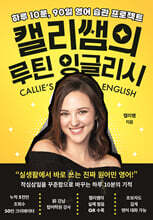 [제본]캘리쌤의 루틴 잉글리시