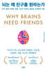 뇌는 왜 친구를 원하는가