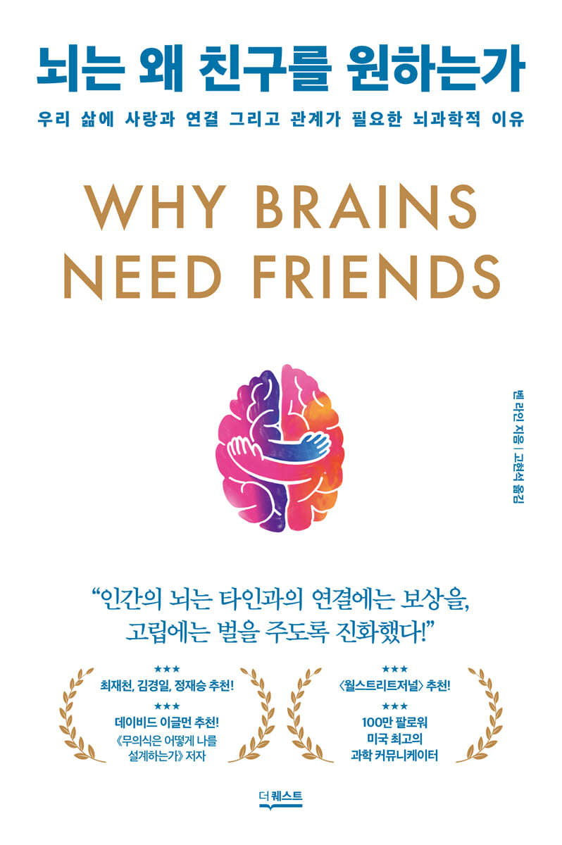 뇌는 왜 친구를 원하는가