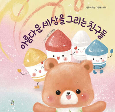 아름다운 세상을 그리는 친구들