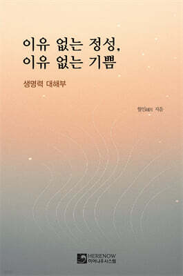 이유 없는 정성, 이유 없는 기쁨