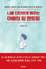 나를 단단하게 해주는 아빠의 일 멘토링