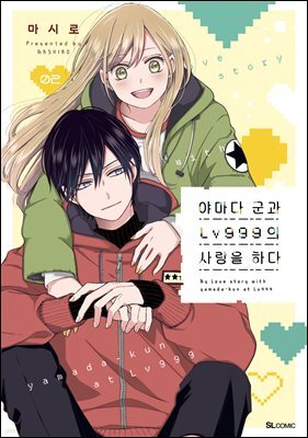 야마다 군과 Lv999의 사랑을 하다 02권