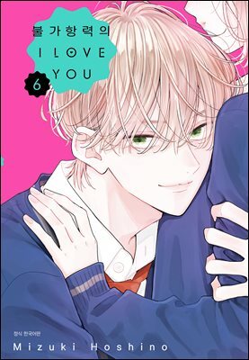 불가항력의 I LOVE YOU 06권