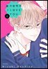 불가항력의 I LOVE YOU 06권