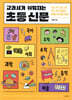 교과서가 쉬워지는 초등 신문