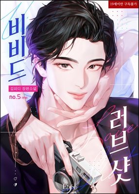 [BL] 비비드 러브 샷 (Vivid Love Shot) 5 (완결)