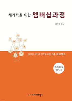 새가족을 위한 멤버십과정 (교사용)