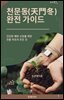 천문동(天門冬) 완전 가이드