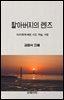 할아버지의렌즈