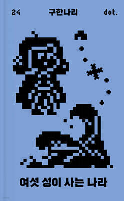 여섯 성이 사는 나라