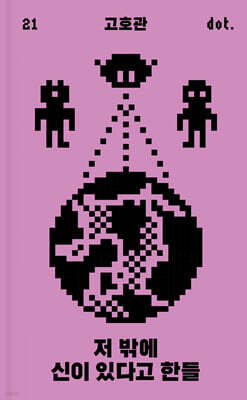 저 밖에 신이 있다고 한들