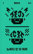 노바디 인 더 미러