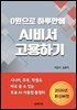 0원으로 하루 만에 AI비서 고용하기