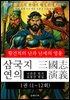 삼국지연의 1권(1~12회) 황건적의 난과 난세의 영웅
