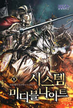 시스템 미디블나이트 1