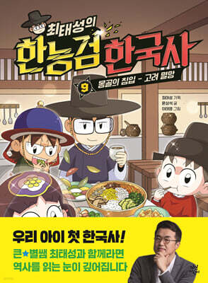 최태성의 한능검 한국사 9