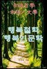 행복철학 행복인문학 제4권