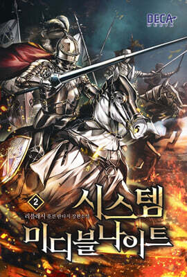 시스템 미디블나이트 2