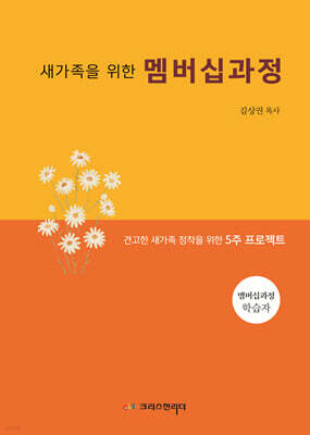 새가족을 위한 멤버십과정 (학생용)