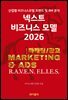 넥스트 비즈니스모델 2026: 마케팅/광고편