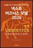넥스트 비즈니스모델 2026: 물류 편