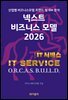 넥스트 비즈니스모델 2026: IT서비스 편