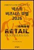 넥스트 비즈니스모델 2026: 소매 유통 편