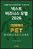 넥스트 비즈니스모델 2026: 반려동물 PET 편