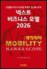 넥스트 비즈니스모델 2026: 모빌리티 편