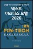넥스트 비즈니스모델 2026: 금융/핀테크편