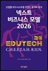 넥스트 비즈니스모델 2026: 교육 EDUTECH 편