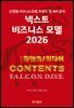 넥스트 비즈니스모델 2026: 콘텐츠/미디어 편