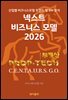 넥스트 비즈니스모델 2026: 부동산 PROP-TECH 편
