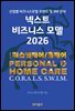 넥스트 비즈니스모델 2026: 퍼스널케어/홈케어 편