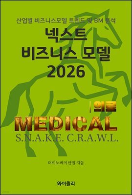 넥스트 비즈니스모델 2026: 의료 편