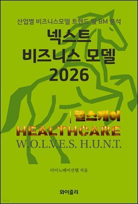 넥스트 비즈니스모델 2026: 헬스케어편