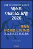 넥스트 비즈니스모델 2026: 홈리빙편
