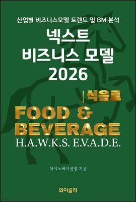 넥스트 비즈니스모델 2026: 식음료편