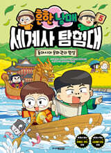 흔한남매 세계사 탐험대 5 동아시아 문화권의 형성