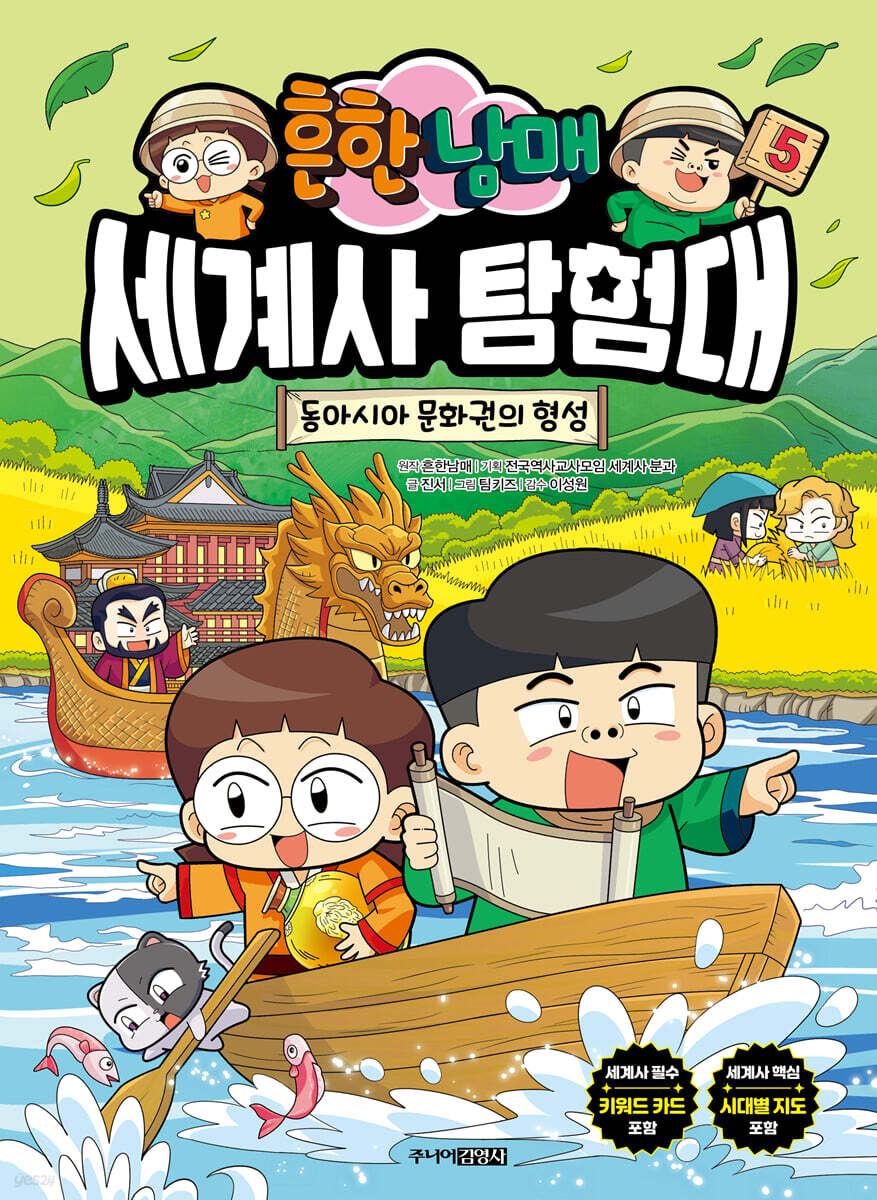 흔한남매 세계사 탐험대 5 동아시아 문화권의 형성