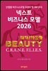 넥스트 비즈니스모델 2026: 뷰티 및 화장품 산업편