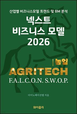 넥스트 비즈니스모델 2026: 농업편