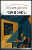 우리가 사랑한 드라마 가이드 김부장 이야기