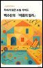 우리가 읽은 소설 가이드 백수린의 여름의 빌라